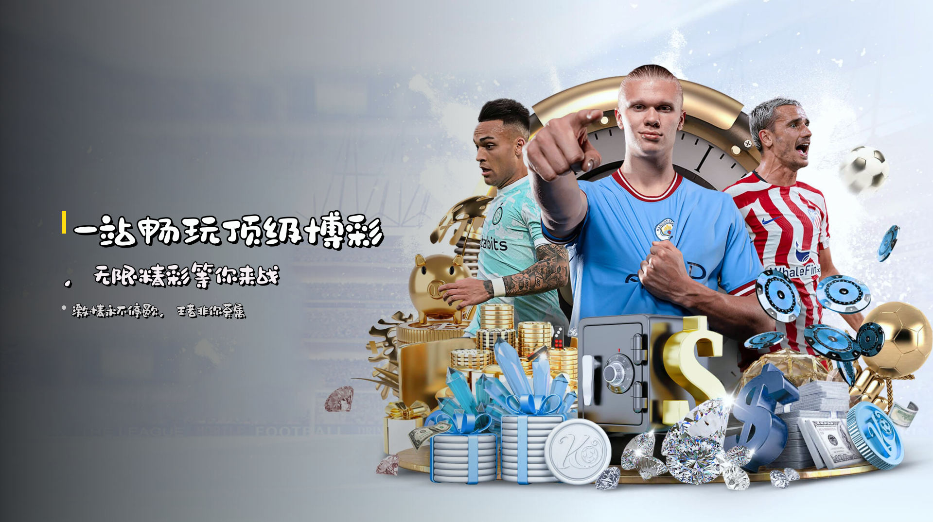 一站畅玩顶级博彩，无限精彩等你来战