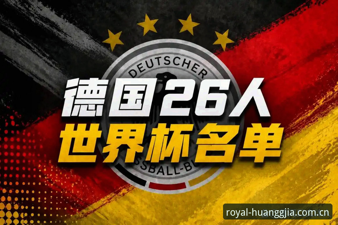 德国队世界杯大名单深度解读：诺伊尔回归与卡尔入选完整指南