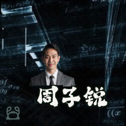 周子锐